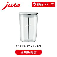 【正規品】JURA グラスミルクコンテナ 0.5L 500ml Glass milk container 53525 | ユーラ 専用 ミルク 保…