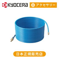 [在庫処分]京セラ（リョービ） パイプクリーニングキット15m 6710081 | 送料無料 純正品 アクセサリー 京…