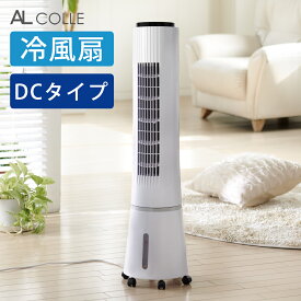 [在庫限り]アルコレ 冷風扇 DC 扇風機 ACFDC26 | 送料無料 ココニアル 送風機 DC扇風機 おしゃれ タワー型 タワー タワーファン 冷風機 スリム スリムファン リモコン 水冷式 デザイン家電 アクアクールファン 2022年 夏物 在庫処分