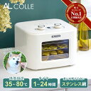【お買い物マラソン】【楽天1位 】フードドライヤー AL COLLE アルコレ ADMT400W ドライフードメーカー ステンレス網 …