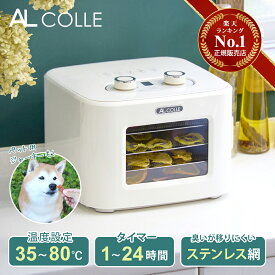 【楽天1位】フードドライヤー AL COLLE(アルコレ) ADMT400W 送料無料 ココニアル ドライフードメーカー ステンレス網 ドライフルーツ ビーフジャーキー 犬 ペット ドライフルーツメーカー 野菜 乾燥 食品乾燥機 コンパクト 4段 発酵 果物 肉 乾燥機 無添加おやつ おつまみ