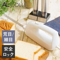 AL COLLE(アルコレ) 電動ナイフ ホワイト ADN1001W 電動パン切り パンカッター 電気ナイフ パン切り包丁 …