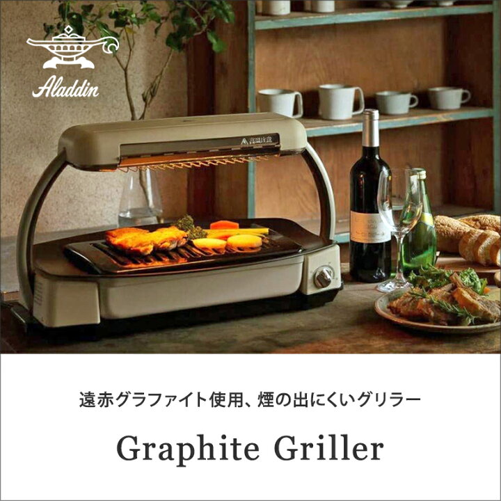 楽天市場】アラジン グラファイトグリラー AEG-G13A 送料無料 