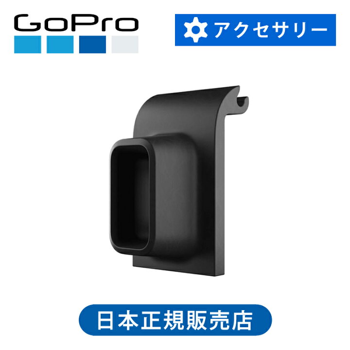 楽天市場】【正規品】GoPro HERO11MiniUSBパススルードア AFCOD001 
