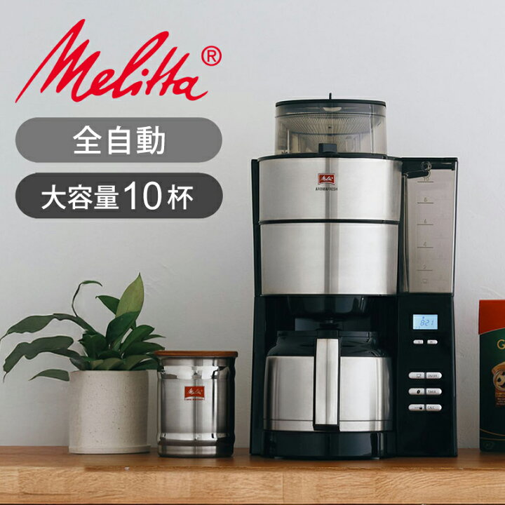 楽天市場】メリタ(Melitta) コーヒーメーカー 全自動 アロマフレッシュ  
