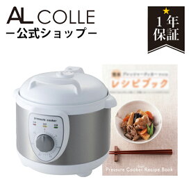 【テレビで紹介！大ヒット！！】圧力鍋 電気圧力鍋 APCT-19/W 送料無料 AL COLLE （ アルコレ ） | 調理家電 簡単 電気 炊飯 圧力式電気鍋 レシピ 電気鍋 2L 電気なべ 保温鍋 保温調理 保温調理鍋 保温調理器 鍋 あつりょ