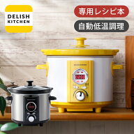 【正規品】アルコレ スロークッカー コトコト煮込みシェフ デリッシュキッチン ASC-22D 送料無料 ココニ…