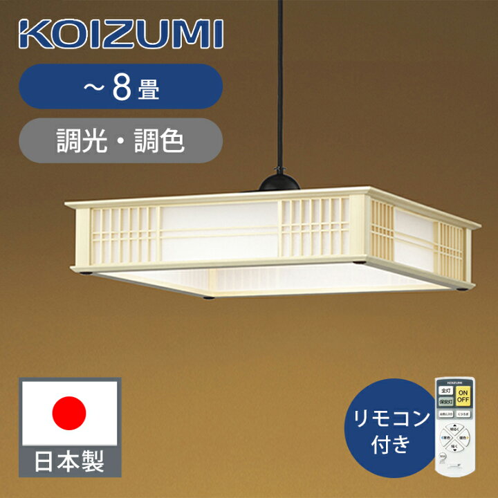 楽天市場】[日本製]コイズミ照明 和風LEDペンダント 〜8畳 調光調色 