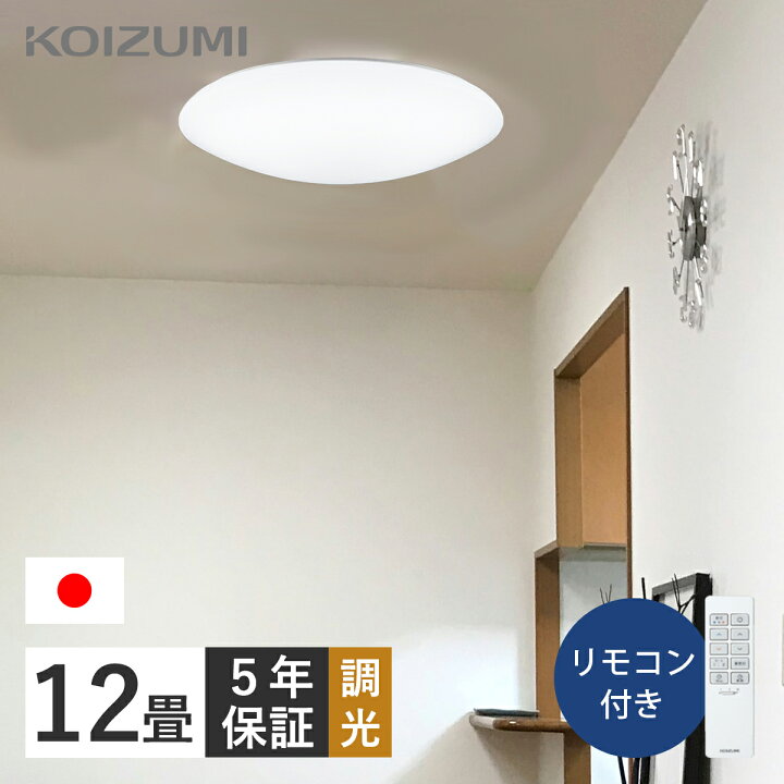 楽天市場】[日本製]コイズミ照明 LEDシーリングライト 〜12畳 日本製 5 