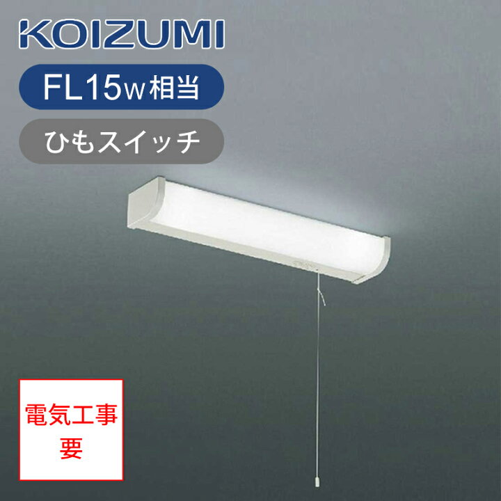 楽天市場】コイズミ照明 LED流し元灯 キッチンライト ひもスイッチ 