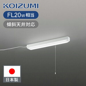 コイズミ照明 LED多目的灯 LED照明 ひもスイッチ 昼白色 BH16716PB 送料無料 納戸 クローゼット 押し入れ おすすめ ココニアル 工事不要 電源コード式 傾斜天井取付可能(90°まで)FL20W相当の明