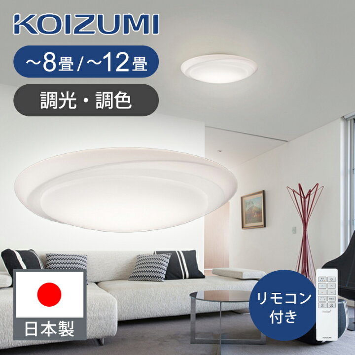 楽天市場】[日本製]コイズミ照明 LEDシーリングライト 調光・調色 〜8 