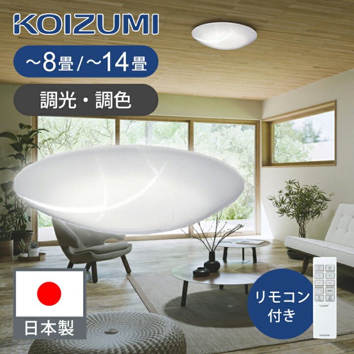 楽天市場】[日本製]コイズミ照明 和風LEDシーリング 〜14畳用 /〜12畳 