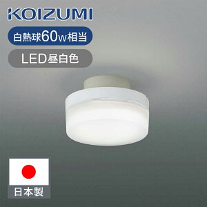 コイズミ照明 LED廊下灯 LED一体型 昼光色 BH230004B 送料無料 ココニアル 多目的灯 LED 電気 取替 交換 工事不要 KOIZUMI 60W相当