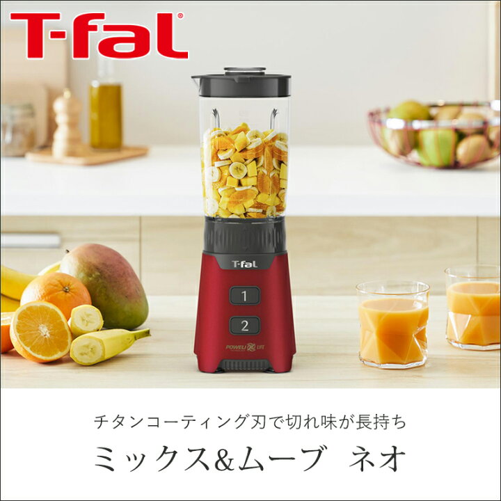 楽天市場】T-fal ティファール ミックス＆ドリンクネオ ルビーレッド 