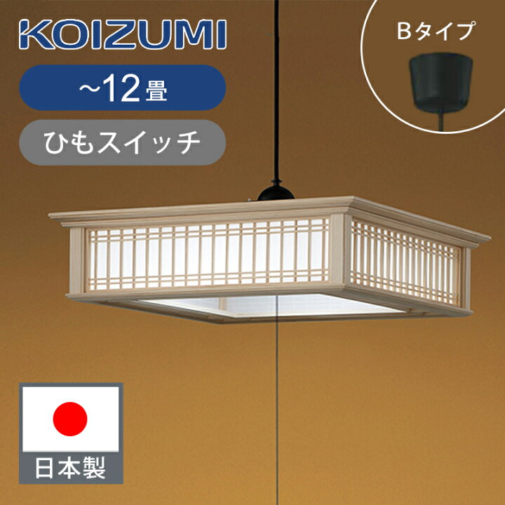 楽天市場】[日本製]コイズミ照明 和風LEDペンダント ～12畳 ひも  