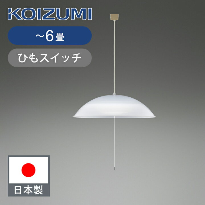 楽天市場】[日本製]コイズミ照明 LEDペンダント 〜6畳 ひもスイッチ 