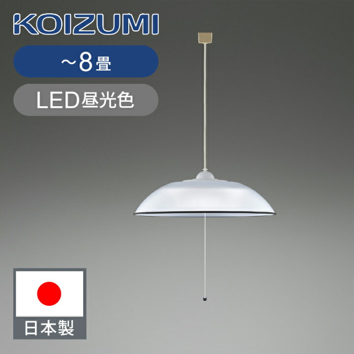 楽天市場】コイズミ照明 LEDペンダント 〜8畳 ひもスイッチ 日本製 
