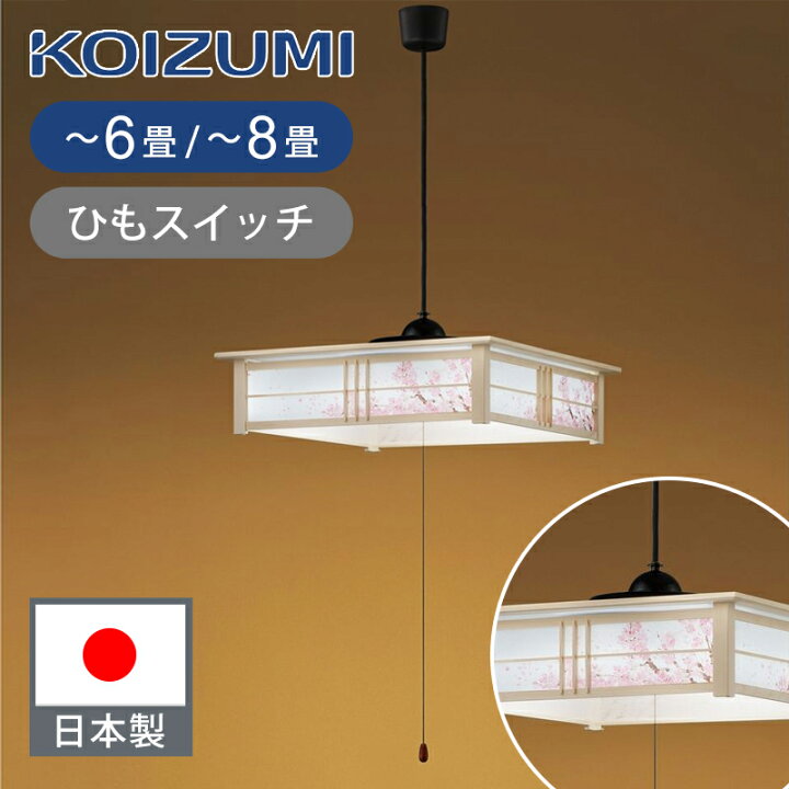 楽天市場】[日本製]コイズミ照明 和風LEDペンダント 〜6畳 / 〜8畳 