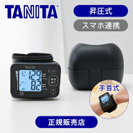 【正規品】タニタ(TANITA) 手首式 血圧計 スマホアプリ連携 BP219L 送料無料 大きい表示 コンパクト 昇圧…