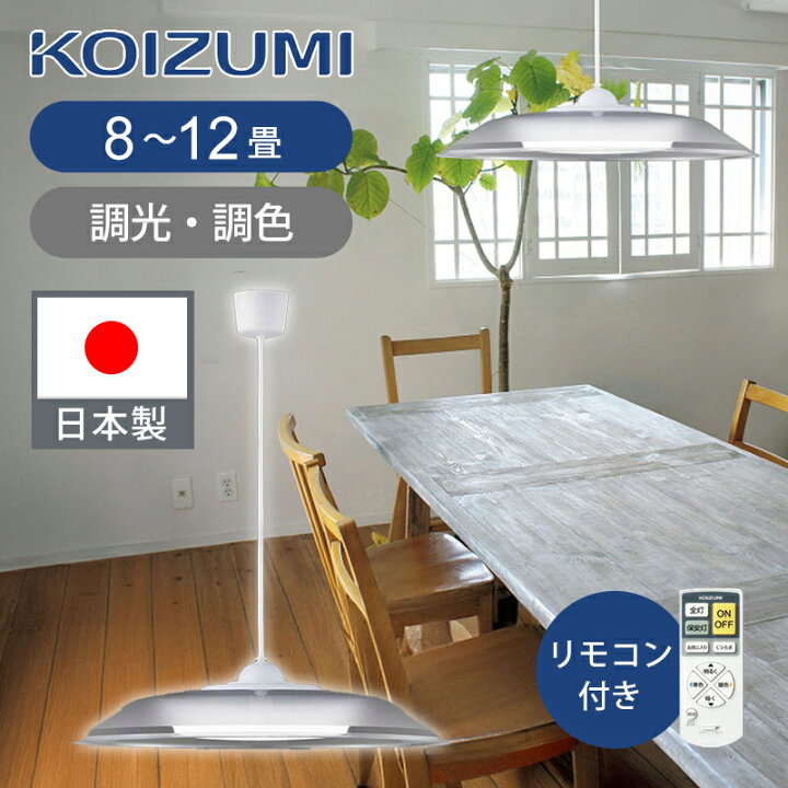 楽天市場】[日本製]コイズミ照明 LEDペンダント 8〜10畳 調光調色 