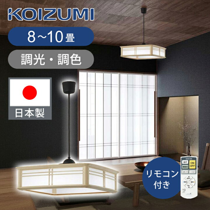 楽天市場】[日本製]コイズミ照明 和風LEDペンダント 8〜10畳 調光調色 
