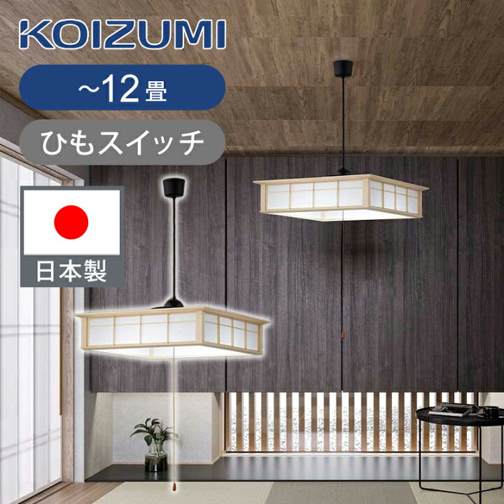 楽天市場】[日本製]コイズミ照明 和風LEDペンダント 〜12畳 ひも 