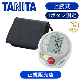 タニタ 上腕式 血圧計 BP222WH | デジタル 正確 簡単 測定 TANITA プレゼント ギフト 男性 父の日 実用的 父 祖父 敬老の日 実用品