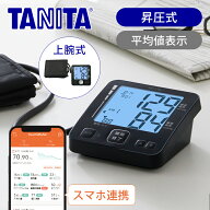 [お買い物マラソン]タニタ（TANITA) 上腕式血圧計 BP228L 送料無料 ココニアル 正規品 アプリ連動 スマホ…