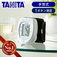 [お買い物マラソン]【楽天1位】タニタ 手首式 血圧計 BPA11 正規品 送料込み 送料無料 ココニアル 手首式…