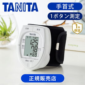 タニタ 手首式 血圧計 BPA11 | 送料無料 手首式血圧計 デジタル 正確 おすすめ 簡単 測定 小型 携帯 電池式 オシロメトリック式 旅行 コンパクト TANITA | 父の日 プレゼント ギフト 実用的 祖母 男性 実用品 2023