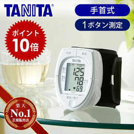 【P10倍 楽天SS】【楽天1位】タニタ 手首式 血圧計 BPA11 正規品 送料込み 送料無料 ココニアル 手首式血圧計 デジタル 正確 おすすめ 簡単 測定 小型 携帯 電池式 オシロメトリック式 旅行 コンパクト TANITA 母の日 敬老の日 父の日 プレゼント ギフト BPA-11 記録 計測