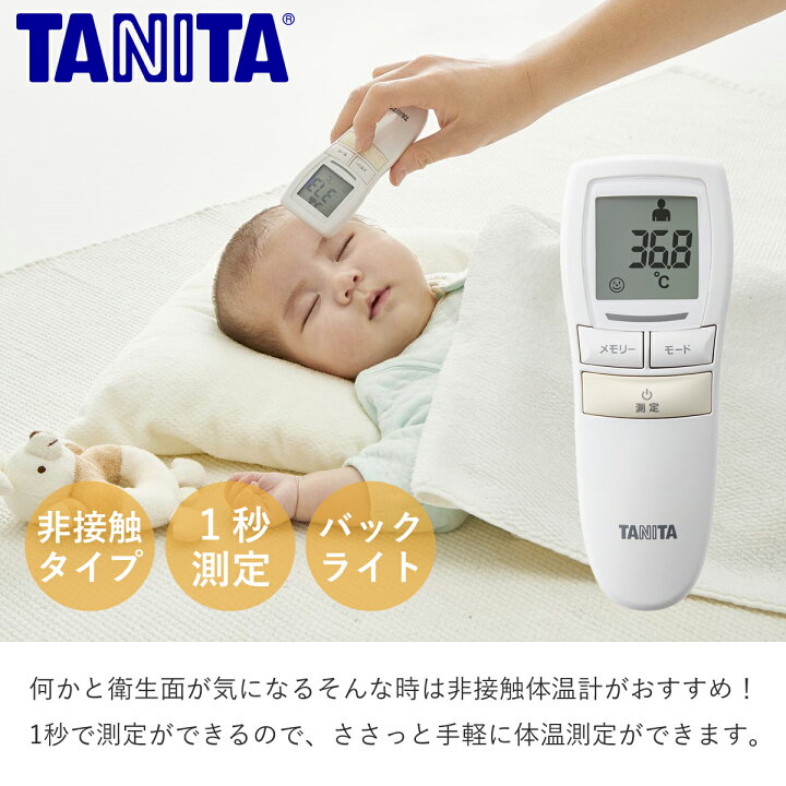 楽天市場 公認ショップ タニタ 非接触 体温計 1秒 おでこ Bt 543 医療器具 赤外線 医療機器 額 在庫あり 赤ちゃん 医療用 Tanita Bt 540 Bt 541 Bt 542 Bt 543 Bt544 家電 便利雑貨のcoconial