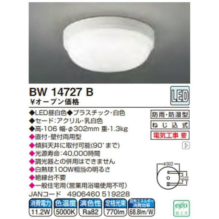楽天市場】コイズミ照明 LED浴室灯 防雨 防湿型 LED一体型 BW14727B  