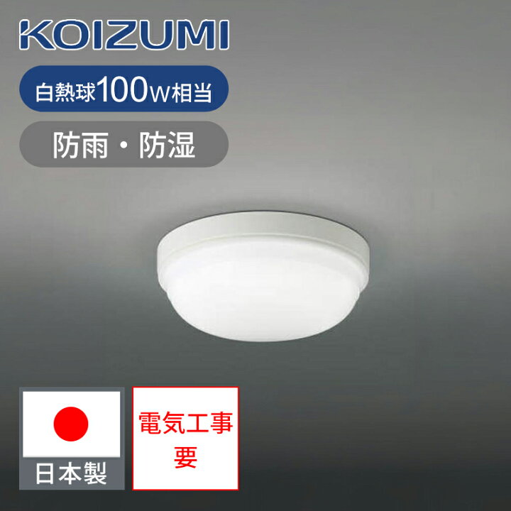 楽天市場】コイズミ照明 LED浴室灯 防雨 防湿型 LED一体型 BW14727B  