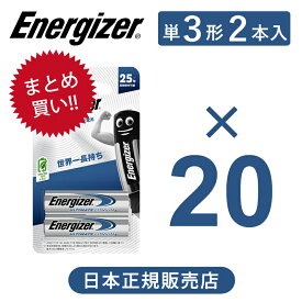 【20パック以上の注文専用】正規品 エナジャイザー リチウム乾電池 単3 単三 2本セット 送料無料 使い捨て電池 長持ち 世界一 軽い 軽量 液漏れしない 長寿命 防災 災害 デジカメ オススメ 長時間 キャンプ アウトドア 備蓄 液漏れ防止 業務用 耐寒 耐熱 まとめ 大量 複数