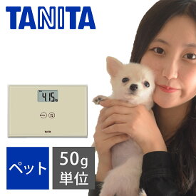 ペット 体重計 タニタ 50g単位 | ペット用 スケール ヘルスメーター デジタル 犬 猫 うさぎ 軽量 薄型 ステップオン TANITA CA-100-IV