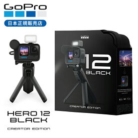 【正規品】GoPro HERO12 BLACK Creator Edition ゴープロ カメラ アクションカメラ 純正 本体 ゴープロ12 GoPro12 ヒーロー12 セット クリエイターズエディション クリエイターエディションサーフィン マリンスポーツ CHDFB121