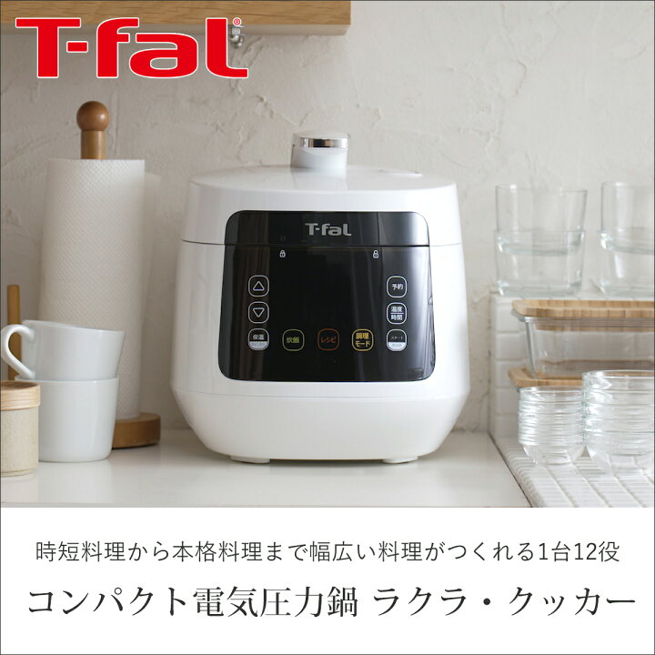 ラクラ・クッカー コンパクト電気圧力鍋（1台12役） CY3511JP