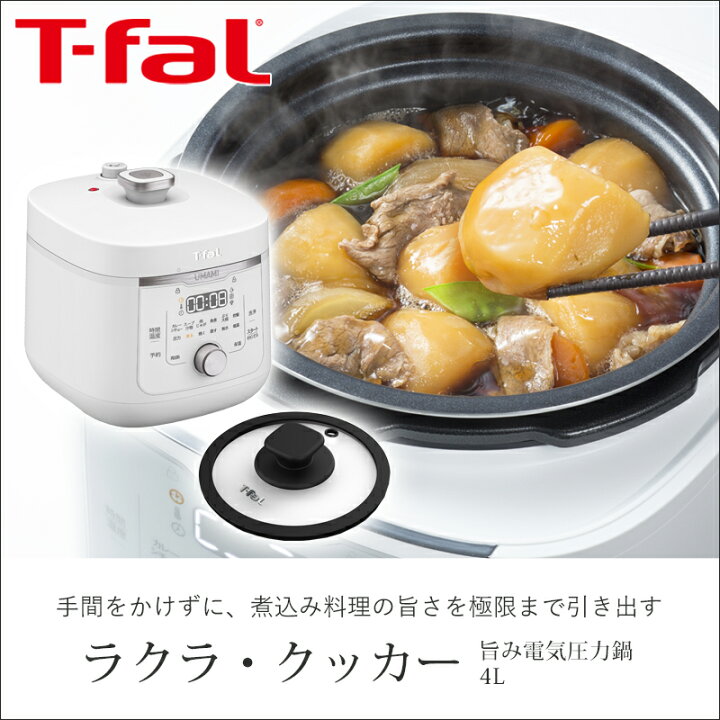楽天市場】T-fal ティファール ラクラ・クッカー 旨み 電気圧力鍋 