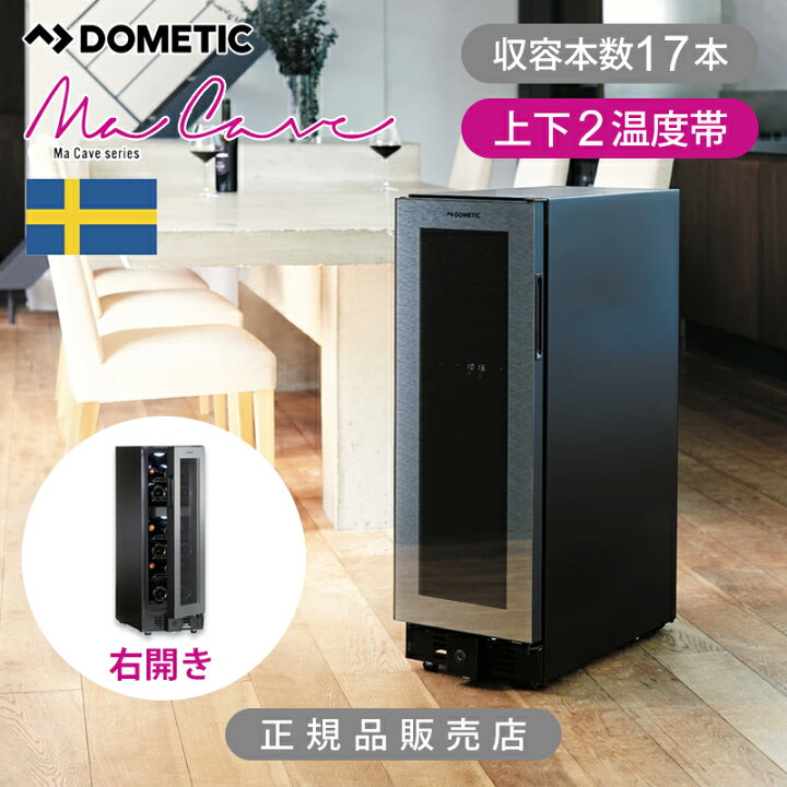 楽天市場】【正規品】ドメティック ワインセラー マ・カーブ D17 (17本 