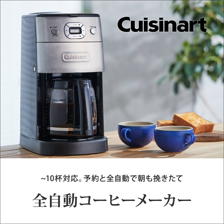 クイジナート ミル付 10カップ DGB-625J コーヒーメーカー シルバー 両対応 予約機能付き 全自動 粉 豆 全日本送料無料 全自動