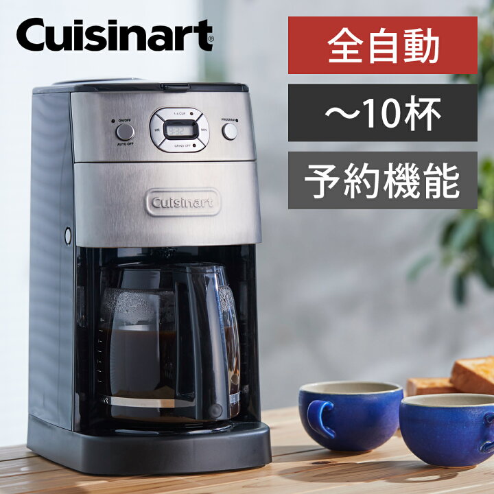 楽天市場 クイジナート 10杯 コーヒーメーカー 全自動 ミル付き ココニアル 5杯 おしゃれ 大容量 保温 フィルター式 コーヒーマシン 珈琲メーカー コーヒーミル 電動ミル プレゼント 家電 就職 結婚 新築 祝い 引越し 男性 父の日 実用的 家電 父 祖父 誕生日 敬老の日