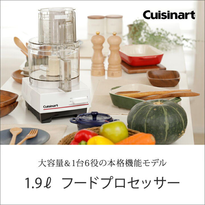 楽天市場】【正規品】クイジナート 1.9L フードプロセッサー DLC192J  