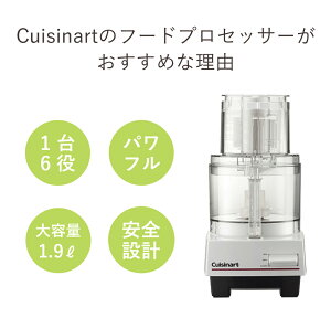 楽天市場 クイジナート 1 9l フードプロセッサー 正規品 Dlc192 Dlc191 ココニアル 2l おしゃれ フードプロセッサ ミキサー 電動 ハイパワー みじん切り器 千切り 多機能 時短 キッチン パン生地 捏ねる フープロ プレゼント 女性 家電 料理 Cuisinart ホワイト 7月