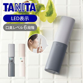 [送料込]タニタ(TANITA) ブレスチェッカー 口臭チェッカー EB100E EB-100-E アイボリー グレー 送料無料 エチケット 口の臭い 計測 ココニアル 乾電池式 おすすめ スリム エチケットチェッカー 口臭測定 ニオイチェッカー センサー 口 息 口臭対策 飲酒 飲み会 デート