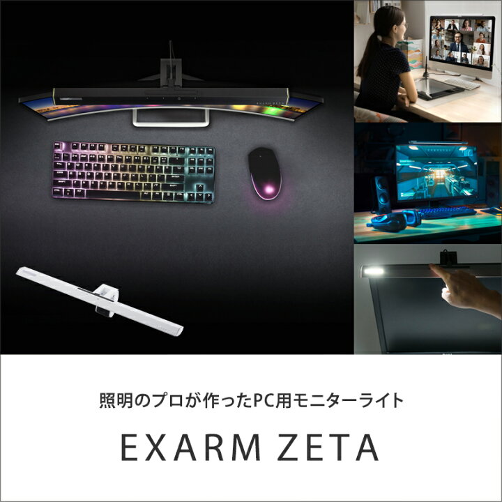 楽天市場】【日本製】EXARM ZETA ゲーミングライト モニターライト 調 