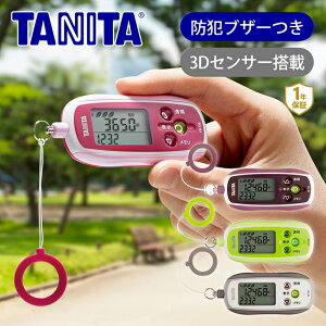 タニタ(TANITA) 防犯ブザー付き 3Dセンサー搭載歩数計 FB736 FB-736 送料無料 散歩計 ココニアル 子供 夜道 総消費エネルギー量 脂肪燃焼 ジョギング ウォーキング 歩行時間 時計