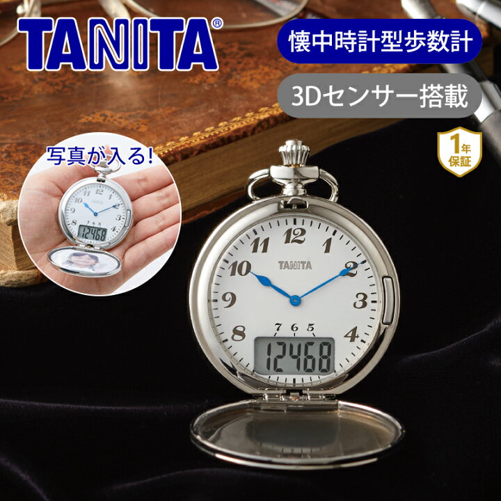 楽天市場】タニタ(TANITA) 懐中時計型歩数計 シルバー FB743SV FB-743 