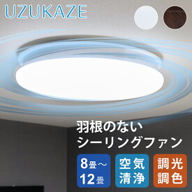 UZUKAZE うずかぜ LED シーリングファン 空気清浄機 12畳 8畳 10畳 FCE-550 | 送料無料 LED照明 空気循環 シーリングライト 天井 電気 シーファン スマホ 対応 サーキュレーター リモコン付き HEPA 簡単取付 工事不要 Slimac スワン電機 花粉対策 FCE550 ●